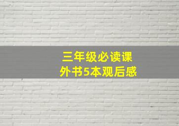 三年级必读课外书5本观后感