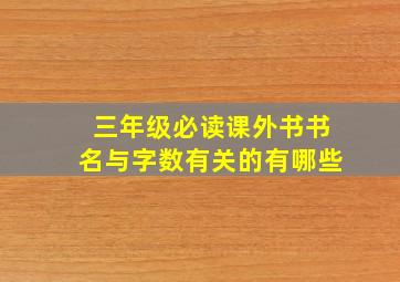 三年级必读课外书书名与字数有关的有哪些