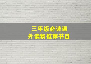 三年级必读课外读物推荐书目