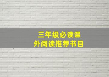 三年级必读课外阅读推荐书目