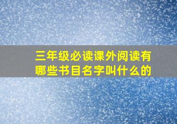 三年级必读课外阅读有哪些书目名字叫什么的