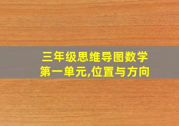 三年级思维导图数学第一单元,位置与方向