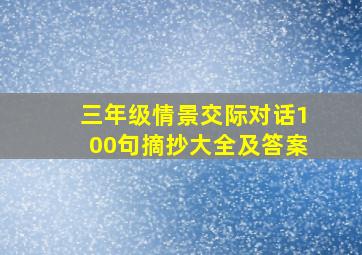 三年级情景交际对话100句摘抄大全及答案