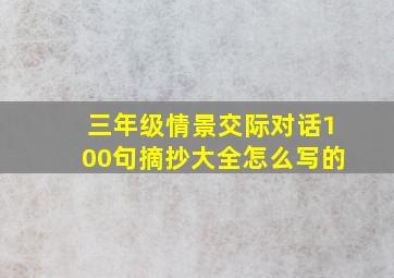 三年级情景交际对话100句摘抄大全怎么写的