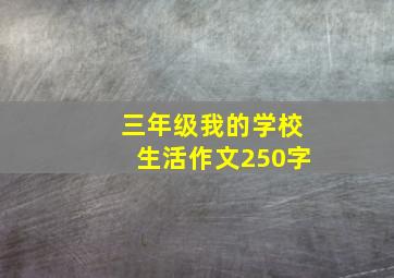 三年级我的学校生活作文250字