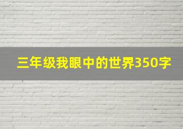 三年级我眼中的世界350字