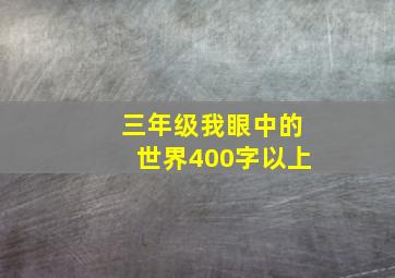 三年级我眼中的世界400字以上