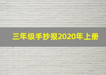 三年级手抄报2020年上册