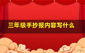 三年级手抄报内容写什么