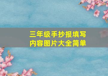 三年级手抄报填写内容图片大全简单