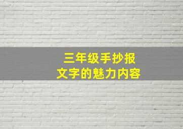 三年级手抄报文字的魅力内容