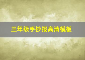 三年级手抄报高清模板