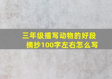 三年级描写动物的好段摘抄100字左右怎么写