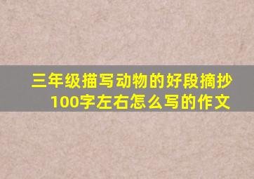 三年级描写动物的好段摘抄100字左右怎么写的作文