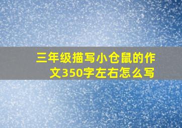 三年级描写小仓鼠的作文350字左右怎么写