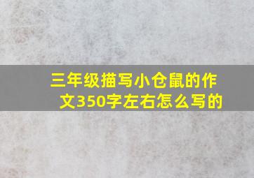 三年级描写小仓鼠的作文350字左右怎么写的