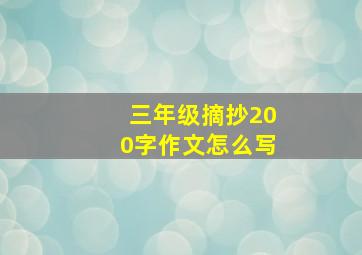 三年级摘抄200字作文怎么写