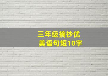 三年级摘抄优美语句短10字