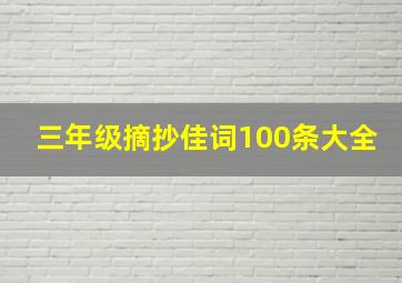 三年级摘抄佳词100条大全