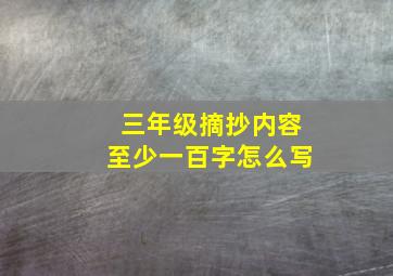 三年级摘抄内容至少一百字怎么写