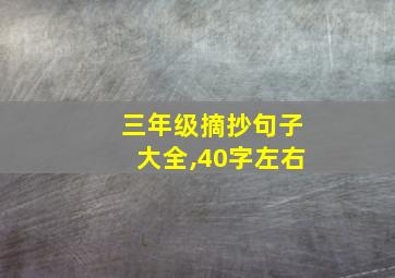 三年级摘抄句子大全,40字左右