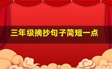 三年级摘抄句子简短一点