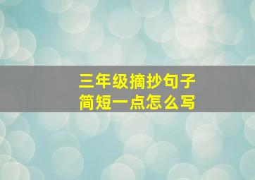 三年级摘抄句子简短一点怎么写