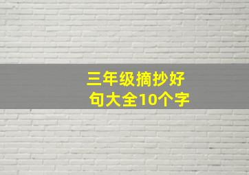 三年级摘抄好句大全10个字