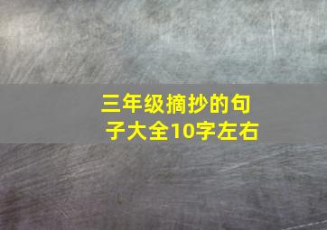 三年级摘抄的句子大全10字左右