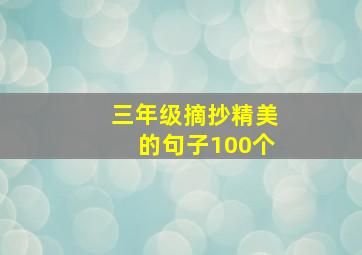 三年级摘抄精美的句子100个