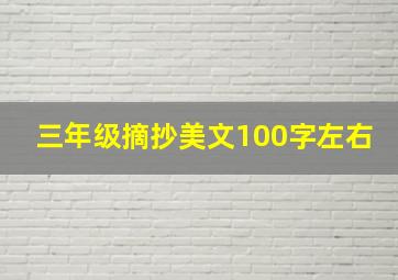 三年级摘抄美文100字左右