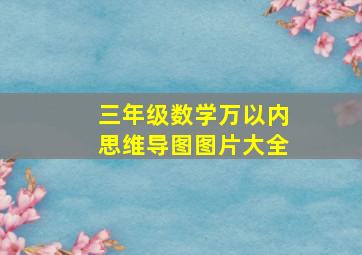 三年级数学万以内思维导图图片大全