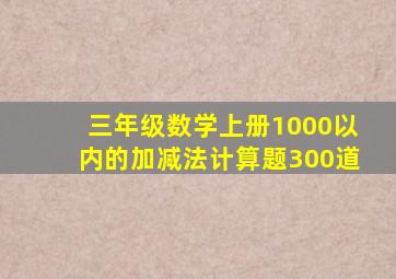 三年级数学上册1000以内的加减法计算题300道