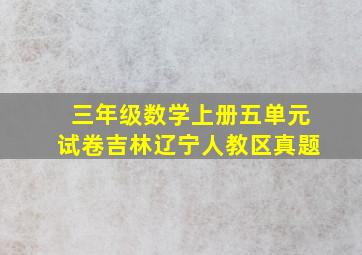 三年级数学上册五单元试卷吉林辽宁人教区真题