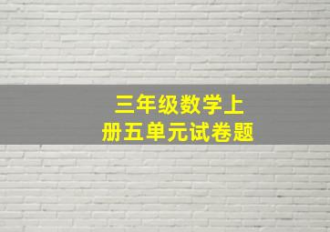 三年级数学上册五单元试卷题