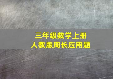 三年级数学上册人教版周长应用题