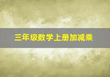 三年级数学上册加减乘