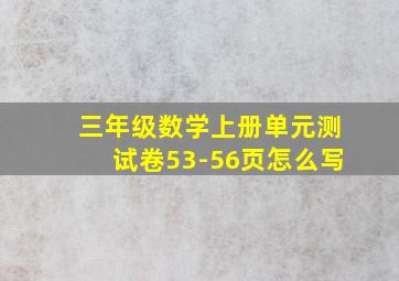 三年级数学上册单元测试卷53-56页怎么写