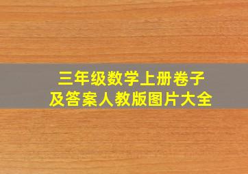 三年级数学上册卷子及答案人教版图片大全