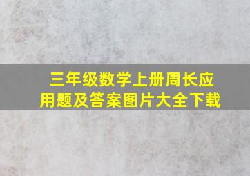 三年级数学上册周长应用题及答案图片大全下载