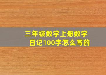 三年级数学上册数学日记100字怎么写的