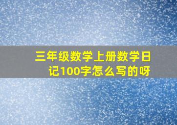 三年级数学上册数学日记100字怎么写的呀