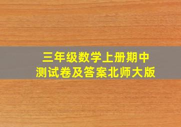 三年级数学上册期中测试卷及答案北师大版