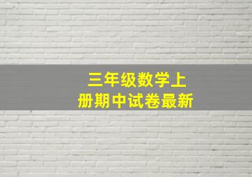 三年级数学上册期中试卷最新