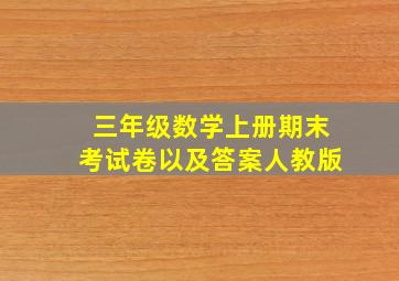 三年级数学上册期末考试卷以及答案人教版