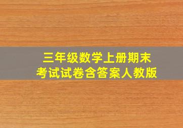 三年级数学上册期末考试试卷含答案人教版