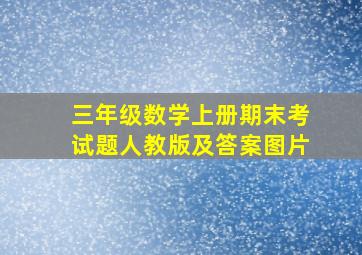 三年级数学上册期末考试题人教版及答案图片