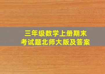 三年级数学上册期末考试题北师大版及答案