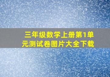 三年级数学上册第1单元测试卷图片大全下载