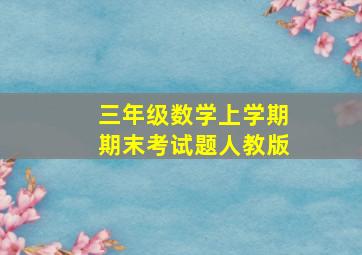 三年级数学上学期期末考试题人教版